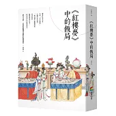 《紅樓夢》中的飯局