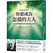 你想成為怎樣的大人【暢銷全球智慧經典】：一位父親充滿睿智與靈性的生命叮嚀