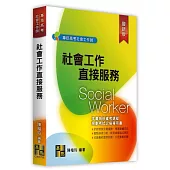 社會工作直接服務