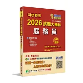司法特考2026試題大補帖【庭務員】普通+專業(111~114年試題)(測驗題型)[適用五等]