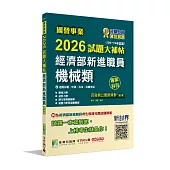 國營事業2026試題大補帖經濟部新進職員【機械類】專業科目(109~114年試題)[適用台電、中油、台水、台糖考試]