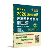 國營事業2026試題大補帖經濟部新進職員【環工類】專業科目 (109~114年試題)[適用台電、中油、台水、台糖考試]