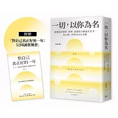 一切，以你為名：誠實認回愛恨、羨嫉、悲傷的50個溫柔思考，用心理X哲學為內在定錨