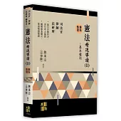 憲法精選導讀(Ⅱ)-基本權利