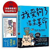 我受夠了溫柔革命(限量贈‧發瘋體驗券)【去你的正常世界2】