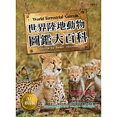 世界陸地動物圖鑑大百科【AI影音版】