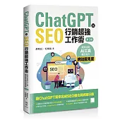 ChatGPT X SEO行銷超強工作術：高效活用AI工具，穩定提升網站能見度(第三版)