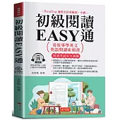 初級閱讀EASY通：看故事學英文，英語閱讀床頭書。(附贈線上MP3)
