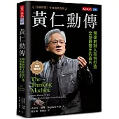 黃仁勳傳(暢銷增訂版)：輝達創辦人如何打造全球最搶手的晶片