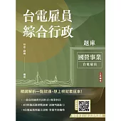 台電雇員綜合行政題庫(1806題精華詳解)(贈國營事業口面試課程講座)