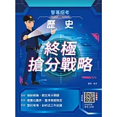 2026歷史終極搶分戰略(警專入學考試適用)(收錄112~114年試題詳解)(五版)
