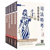 2026司法特考[四等][監所管理員][專業科目]套書(贈法科申論題寫作技巧雲端課程)