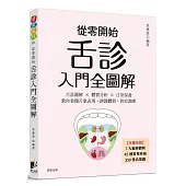 從零開始舌診入門全圖解：舌診圖解 × 體質分析 × 日常保養 教你看懂舌象表現，辨識體質，對症調理