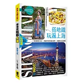 搭地鐵玩遍上海(新第九版)