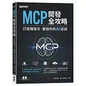 MCP開發全攻略：打造懂指令、會協作的AI系統