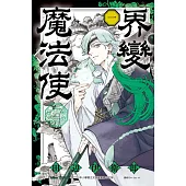 界變魔法使 (首刷限定版) 1