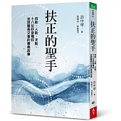 扶正的聖手：自助、人助、天助，十八位妙音種籽述說醫病交會的療癒故事