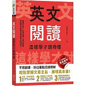 英文閱讀這樣學才讀得懂
