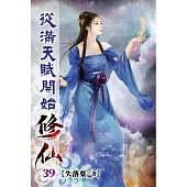 從滿天賦開始修仙39