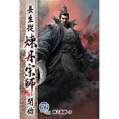 長生從煉丹宗師開始76