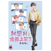 網戀到頂頭上司了 2