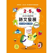 語文發展貼紙書2-5歲