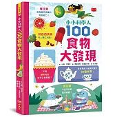 小小科學人：100食物大發現(新版)
