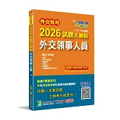 外交特考2026試題大補帖【外交領事人員】(111~114年試題)[適用三等考試]