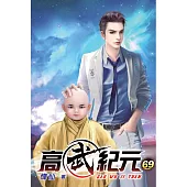 高武紀元69