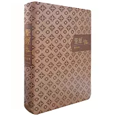 聖經-和合本(褐金橫排皮面紅字索引)