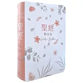 聖經-和合本(粉橘橫排翻口彩繪皮面紅字索引)