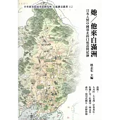 她/ 他來自滿洲— 日本人對中國東北的口述訪問紀錄