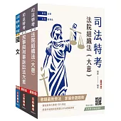 2026身心障礙[五等][庭務員]套書(國文+法院組織法大意+民事與刑事訴訟法大意)(贈完美筆記雲端課程講座)