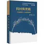 卑南學資料彙編 第六輯：找回與實踐──卑南族的人、家族與部落