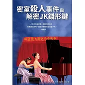 密室殺人事件與解密JK錢形鍵