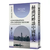 赫遜河畔談中國歷史