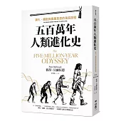 五百萬年人類進化史：演化、擴散與農業革命的漫長旅程
