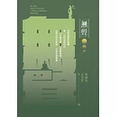 無聲：第十五屆全球華文文學星雲獎禪詩及佛教散文得獎作品集