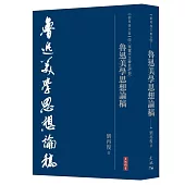 魯迅美學思想論稿