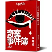 危險人物奇案事件簿vol.4