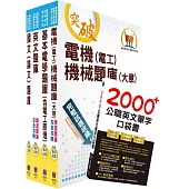 台電公司新進僱用人員招考(電機運轉維護、電機修護)精選題庫套書(贈英文單字書、題庫網帳號、雲端課程)