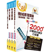 台電公司新進僱用人員招考(機械運轉維護、機械修護)精選題庫套書(贈英文單字書、題庫網帳號、雲端課程)