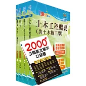 台電公司新進僱用人員招考(土木工程、輸電土建工程、輸電土建探勘)套書(不含建築工程概要、測量學概要)(贈英文單字書、題庫網帳號、雲端課程)