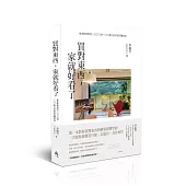 買對東西，家就好看了：專業軟裝師從100元到100萬元的居家採購指南