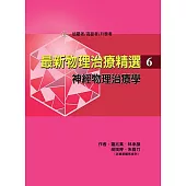 最新物理治療精選(6)神經物理治療學