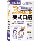 3秒開口說美式口語(口袋書)(AI助教版)：【書+數位學習產品序號(含AI學習功能)】