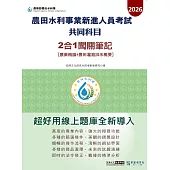 [線上題庫即時更新]農田水利新進人員灌溉管理組(專業科目: 農業概論+農田灌溉排水概要)2合1闖關筆記