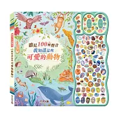 聽見100種聲音-我知道這些可愛的動物