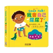 Good Job!我會自己尿尿了