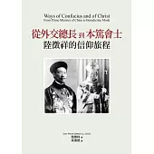 從外交總長到本篤會士：陸徵祥的信仰旅程